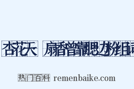 杏花天·扇香曾靠腮边粉组词是什么意思的图片